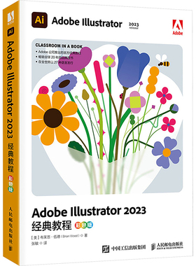 Adobe Illustrator2023经典教程 彩色版 人民邮电出版社 (美)布莱恩·伍德 著 张敏 译 图形图像/多媒体（新）