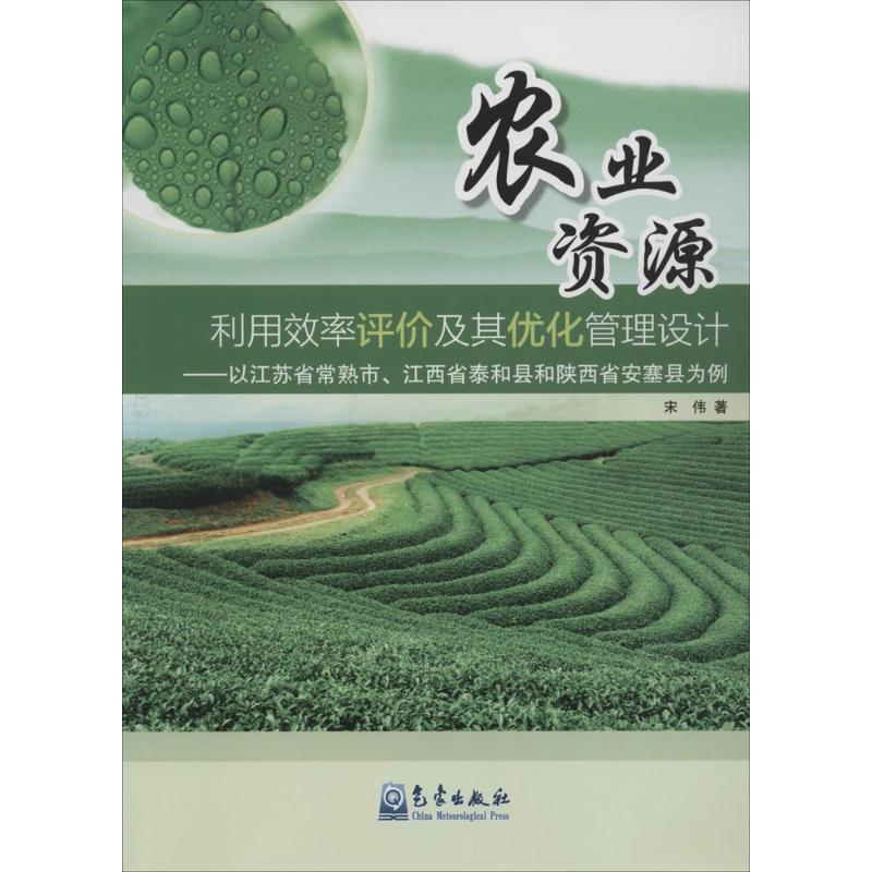 农业资源利用效率评价及其优化管理设计 气象出版社 宋伟 著 著