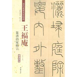赵宏 社 主编 书法 字帖书籍 清代篆书名家经典 篆刻 中国书店出版