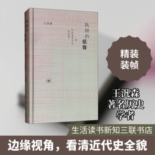 执拗的低音 一些历史思考方式的反思 生活读书新知三联书店 王汎森 著 美学