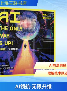 AI领航:无限升维 上海三联书店 世界人工智能大会《WAIC UP!》编辑部 主编 编 计算机控制仿真与人工智能