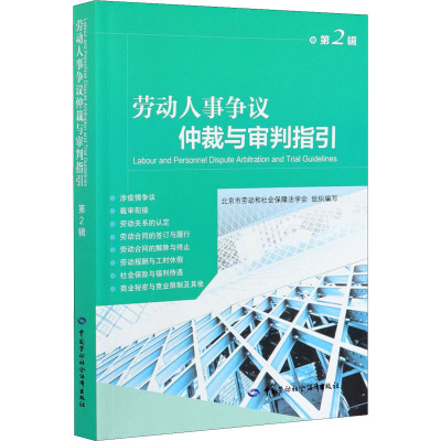 劳动人事争议仲裁与审判指引 第2辑 中国劳动社会保障出版社 北京市劳动和社会保障法学会 编 社会科学其它