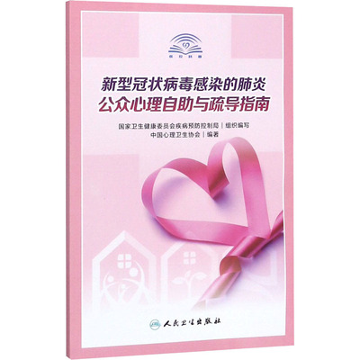新型冠状病毒感染的肺炎公众心理自助与疏导指南 人民卫生出版社 中国心理卫生协会 编 哲学家