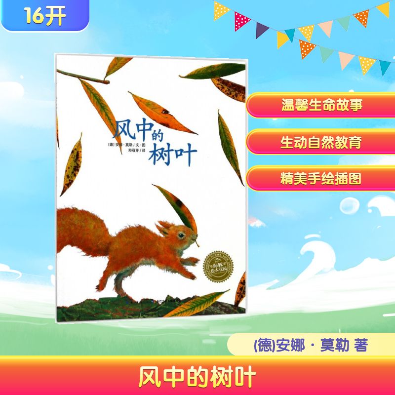 风中的树叶 长江少年儿童出版社 (德)安娜·莫勒 著 郑萌芽 译 绘本/图画书/少儿动漫书