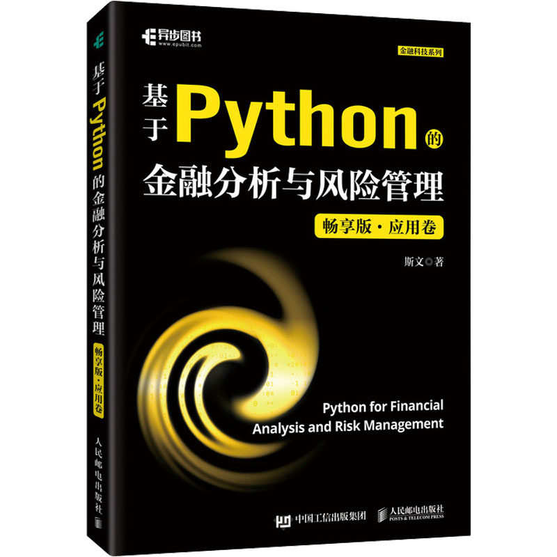 基于Python的金融分析与风险管理 畅享版·应用卷 人民邮电出版社 斯文 著 程序设计（新）