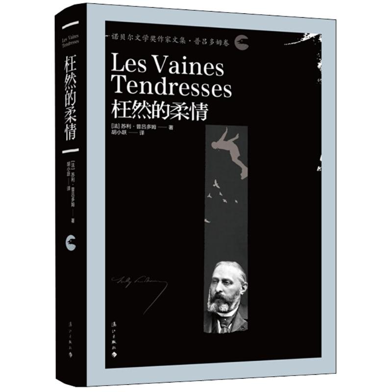 枉然的柔情 漓江出版社有限公司 (法)苏利·普吕多姆(Sully Prudhomme) 著；胡小跃 译 外国诗歌