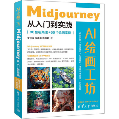 AI绘画工坊 Midjourney从入门到实践 80集视频课+50个绘画案例 清华大学出版社 罗巨浪,周冰渝,陈静茹 著 图形图像/多媒体（新）