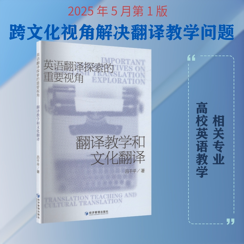 英语翻译探索的重要视角 翻译教学和文化翻译 经济管理出版社 吕千平 著 著 育儿其他