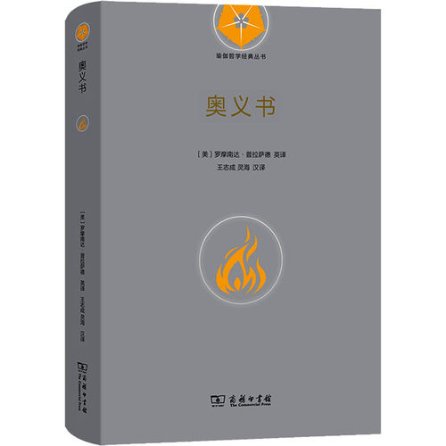 奥义书 商务印书馆 (美)罗摩南达·普拉萨德,王志成,灵海 译 求职/面试