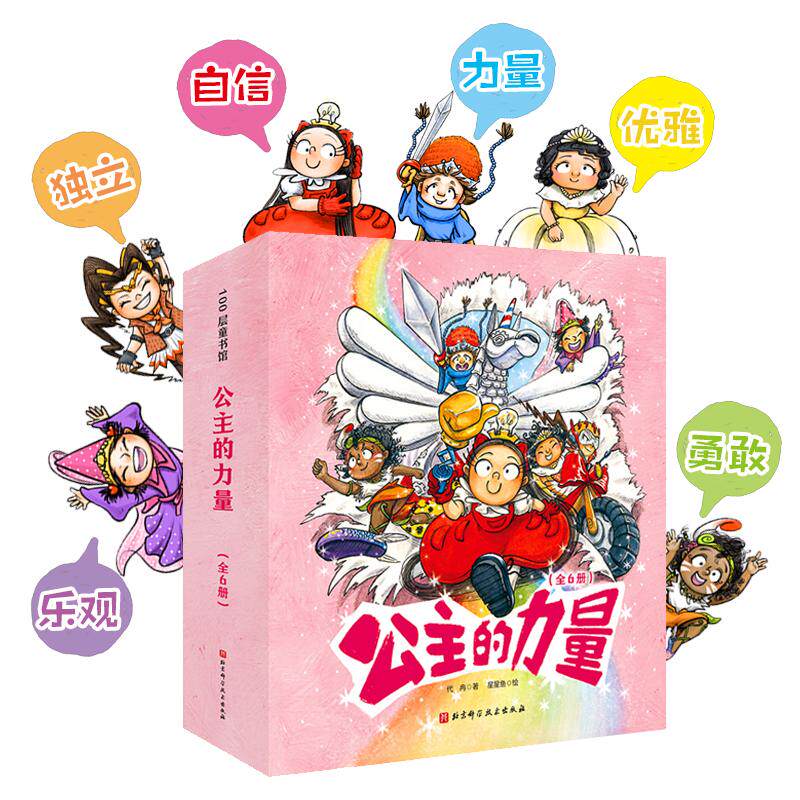 公主的力量(全6册) 北京科学技术出版社 代冉,星星鱼 著 绘本/图画书/少儿动漫书