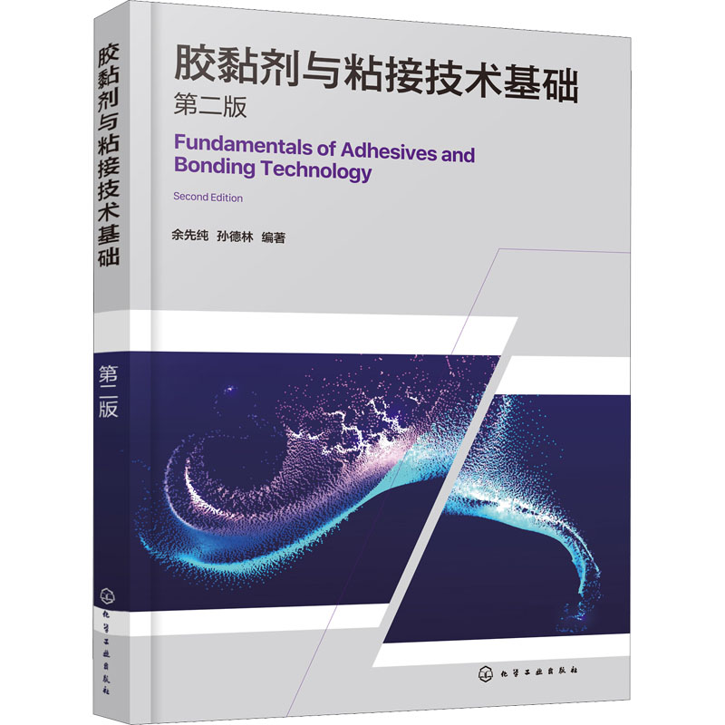 胶黏剂与粘接技术基础 第2版 化学工业出版社 余先纯,孙德林 编 化学工业