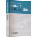 自然资源与环境保护法 社 编 中国水利史典编委会办公室 中国古代水利法规选编 中国水利水电出版