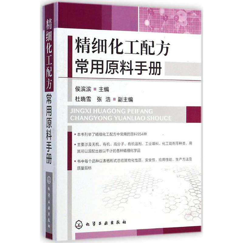 精细化工配方常用原料手册 化学工业出版社 无 著 工业技术其它