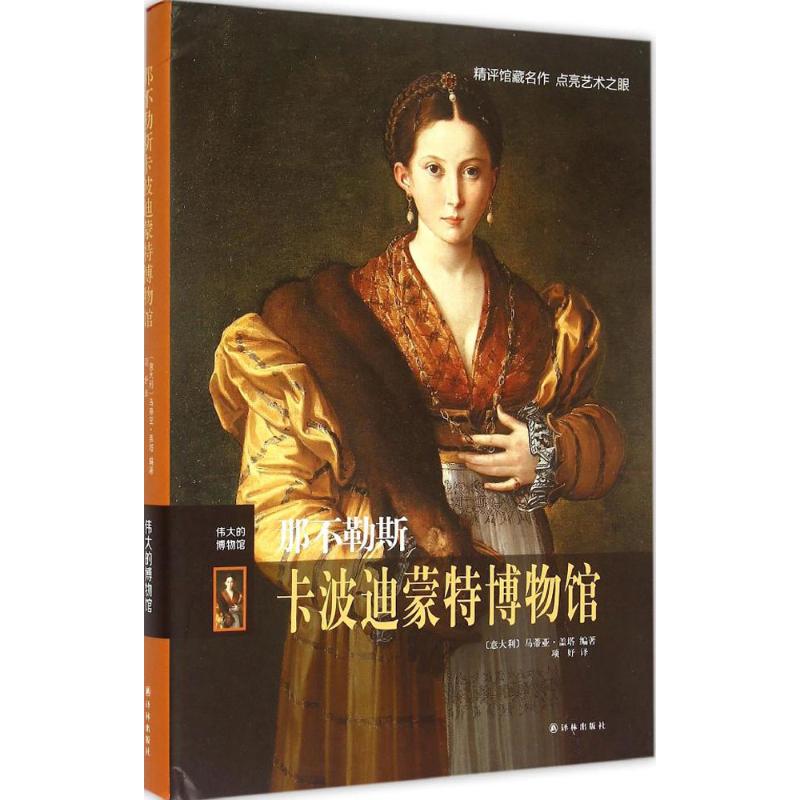 那不勒斯卡波迪蒙特博物馆 译林出版社 (意)马蒂亚·盖塔(Mattia Gaeta) 编著;项妤 译 著作 文物/考古