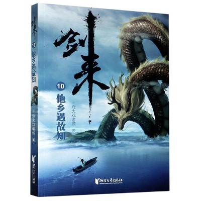 剑来(10他乡遇故知)