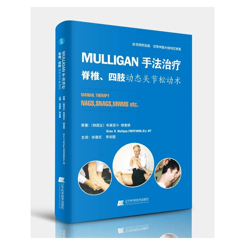 MULLIGAN手法治疗脊椎、四肢动态关节松动术 辽宁科学技术出版社 (新西兰)布莱恩 R·穆里根(Brian R Mulligan)原著 著 特种医学
