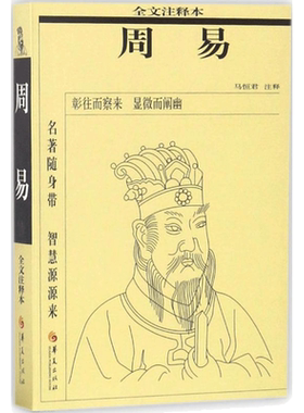 周易:全文注释本 华夏出版社 马恒君 注释 著 中国哲学