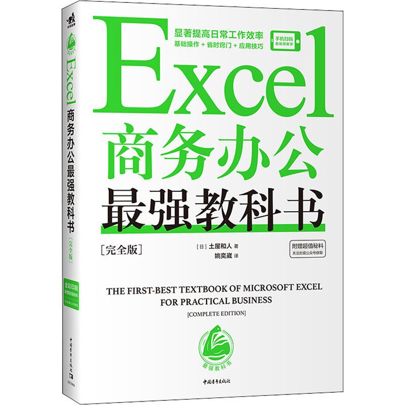 Excel商务办公最强教科书(完全版) 中国青年出版社 (日)土屋和人 著 姚奕崴 译 办公自动化软件（新）高性价比高么？
