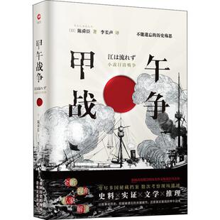 甲午战争 其他 (日)陈舜臣 著 李长声 译 军事小说