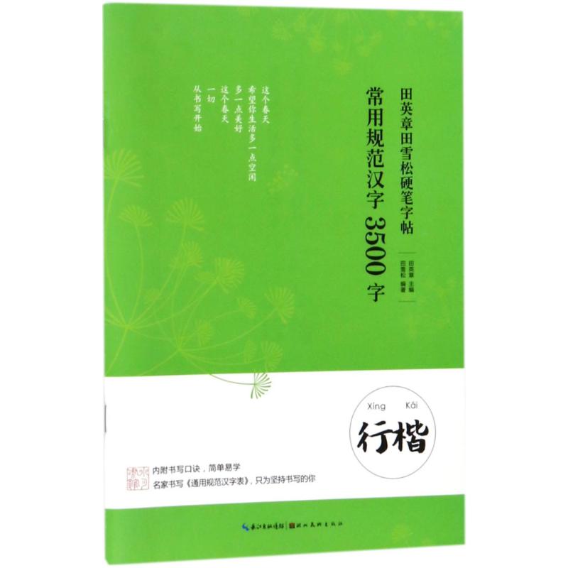 常用规范汉字.3500字.行楷 湖北美术出版社 田英章 主编;田雪松 编著 著 书法/篆刻/字帖书籍