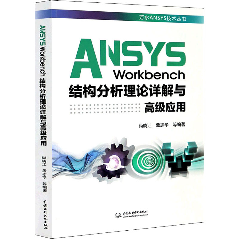 ANSYS Workbench结构分析理论详解与高级应用 中国水利水电出版社 尚晓江 等 编 办公自动化软件（新）