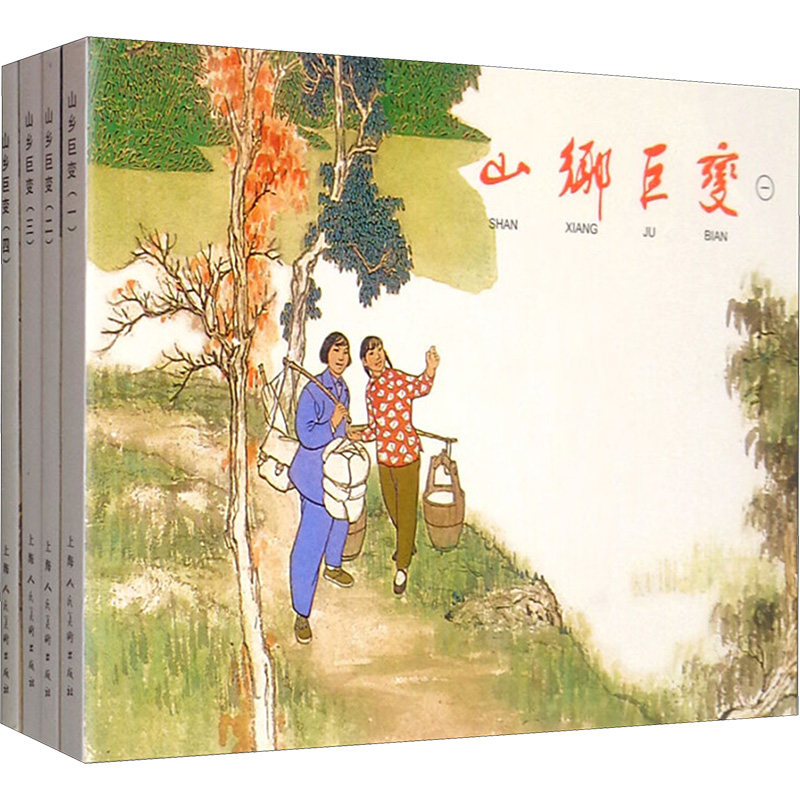 山乡巨变(1-4) 上海人民美术出版社 周立波原著;新吾改编;贺友直绘画