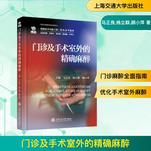 门诊及手术室外的精确麻醉 上海交通大学出版社 马正良,杨立群,顾小萍 著 外科学