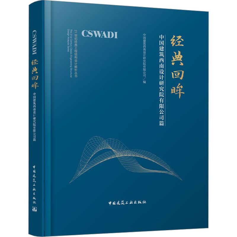 经典回眸中国建筑西南设计研究院有限公司篇中国建筑工业出版社中国建筑西南设计研究院有限公司编建筑/水利（新）