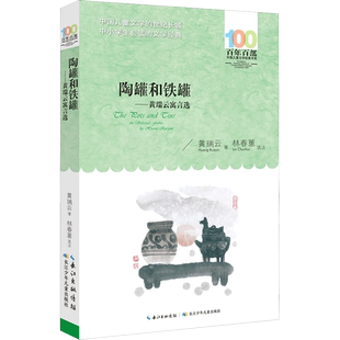 陶罐和铁罐——黄瑞云寓言选 长江少年儿童出版社 黄瑞云 著 儿童文学