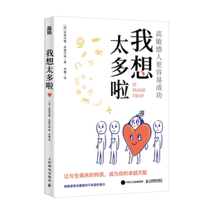 我想太多啦：高敏感的人 容易成功 高敏感是一种天赋多向思