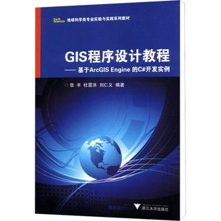 GIS程序设计教程——基于ArcGIS Engine的C#开发实例 浙江大学出版社 张丰,杜震洪,刘仁义 编 办公自动化软件（新）