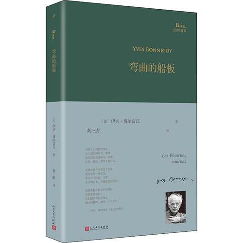 弯曲的船板 人民文学出版社 (法)伊夫·博纳富瓦(Yves  Bonnefoy) 著 秦三澍 译 外国诗歌