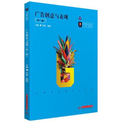 广告创意与表现(第2版高等院校艺术学门类十四五规划教材)