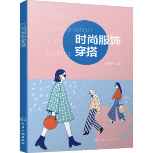 服饰穿搭 编 化学工业出版 陈邦伟 都市手工艺书籍 社 时尚