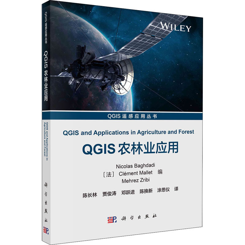 QGIS农林业应用 科学出版社 (法)尼古拉斯·巴格达迪 等 编 陈长林 等 译 农业基础科学