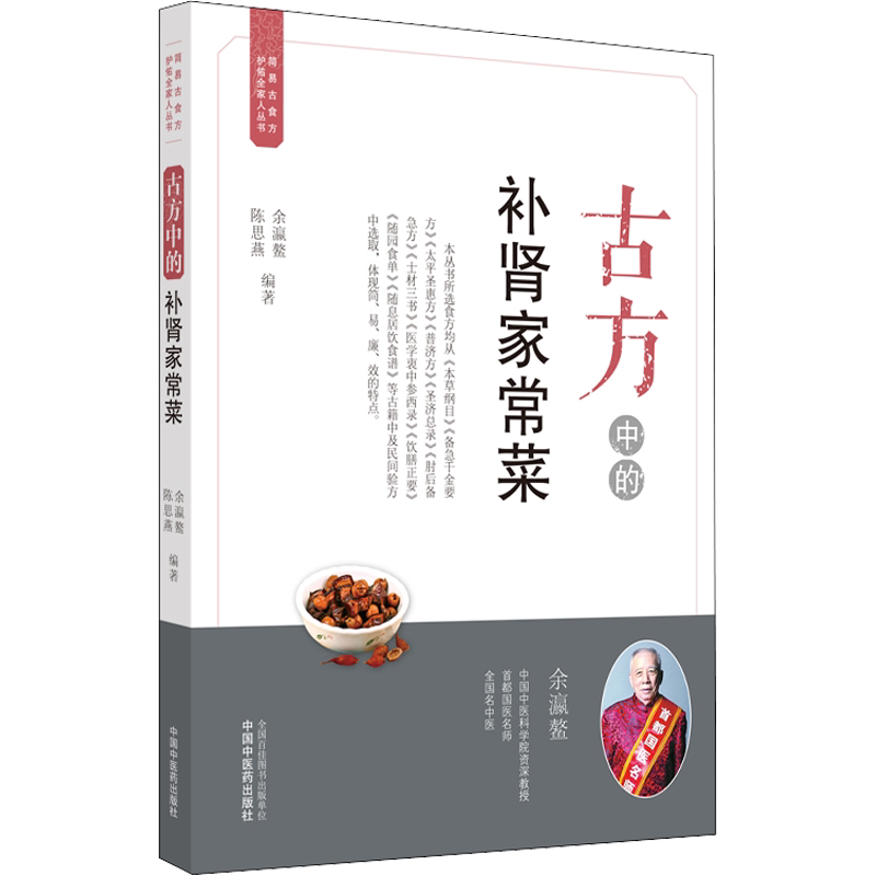 古方中的补肾家常菜 中国中医药出版社 余瀛鳌,陈思燕 编 家庭医生