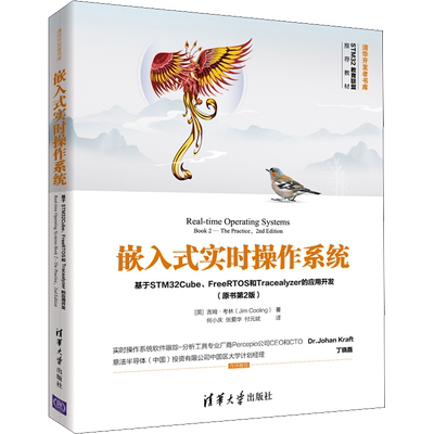嵌入式实时操作系统 基于STM32Cube、FreeRTOS和Tracealyzer的应用开发(原书第2版) 清华大学出版社