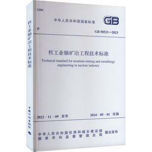 2023 50521 中国计划出版 社 国家市场监督管理总局 核工业铀矿冶工程技术标准 中华人民共和国住房和城乡建设部