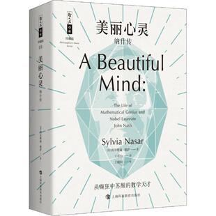 美丽心灵 纳什传 上海科技教育出版社 (美)西尔维娅·娜萨(Sylvia Nasar) 著 王尔山 译 人物/传记其它