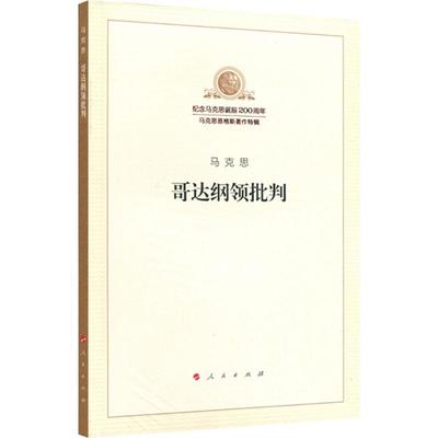 哥达纲领批判 人民出版社 马克思 著;中共中央马克思恩格斯列宁斯大林著作编译局 编译 著 马克思主义哲学