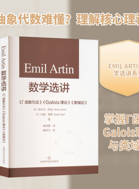 EMIL ARTIN数学选讲《Г函数引论》《GALOIS理论》《类域论》 上海科学技术出版社