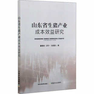 山东省生猪产业成本效益研究 中国农业出版社 董雪艳,王军一,张园园 著 农业基础科学