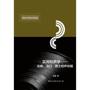 实用和声学——古典、流行、爵士和声攻略 中国传媒大学出版社 张盈 著 音乐(新)