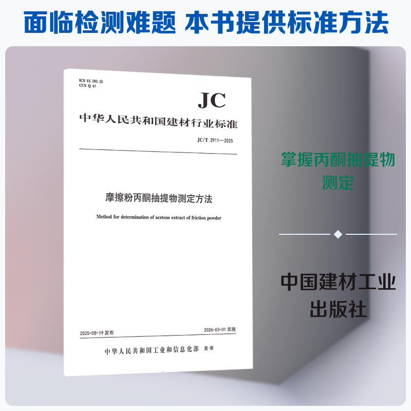 摩擦粉丙酮抽提物测定方法(JC/T2911-2025) 中国建设科技出版社有限责任公司 中华人民共和国工业和信息化部 发布