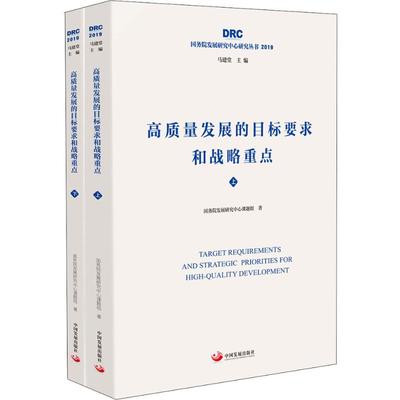 高质量发展的目标要求和战略重点(2册) 中国发展出版社 国务院发展研究中心课题组 著 经济理论