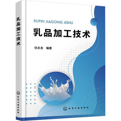 乳品加工技术 化学工业出版社 任志龙 编 轻工业/手工业