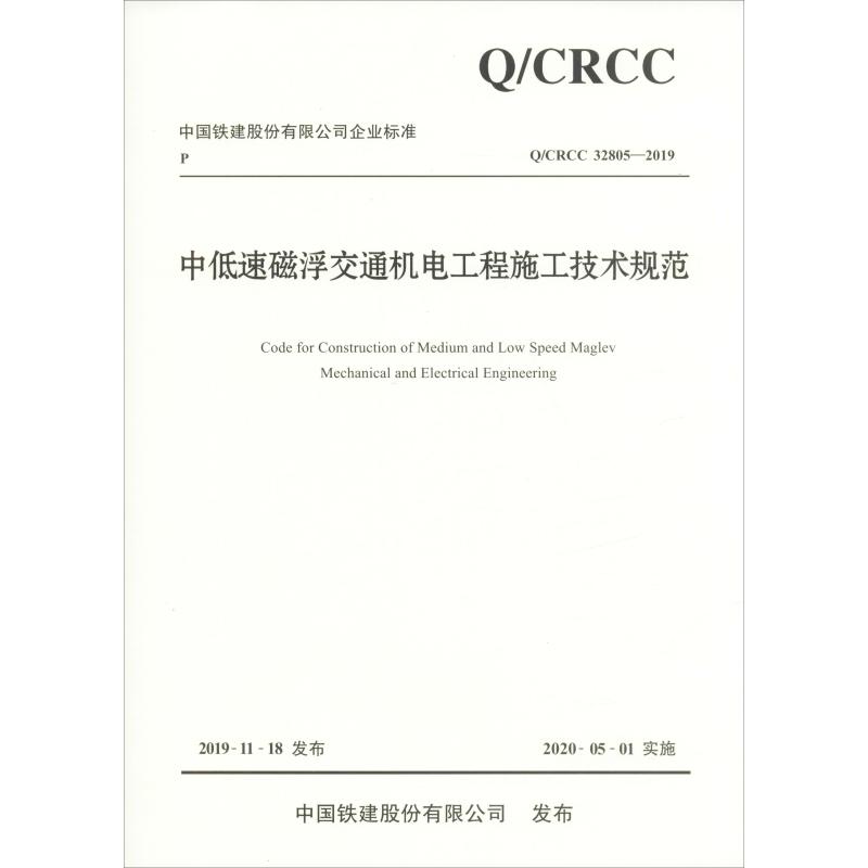 中低速磁浮交通机电工程施工技术规范 Q/CRCC 32805-2019 人民交通出版社股份有限公司