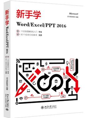 新手学Word\Excel\PPT2016 北京大学出版社 龙马高新教育 著 办公自动化软件（新）
