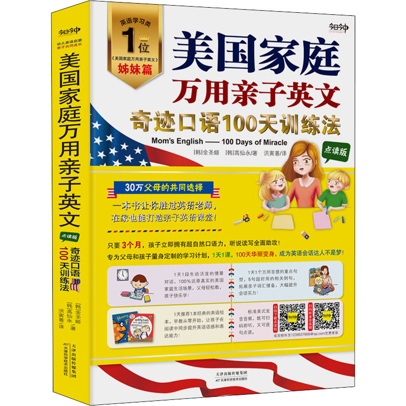 美国家庭万用亲子英文 奇迹口语100天训练法 点读版 天津科学技术出版社 (韩)金圣姬,(韩)高仙永 著 洪寅善 译 教