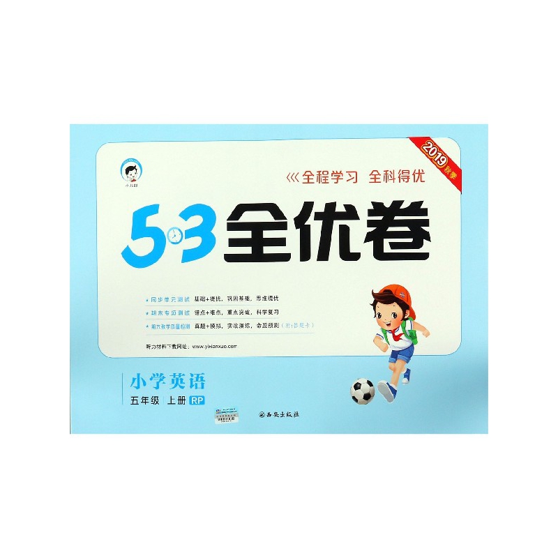 小学英语(5上RP2019秋季)/5·3全优卷